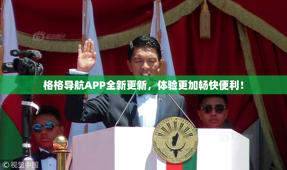 格格导航APP全新更新，体验更加畅快便利！
