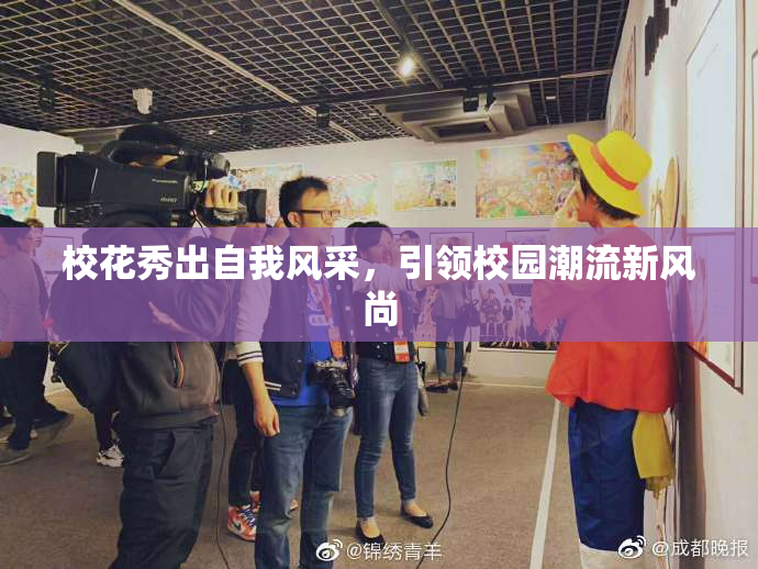 校花秀出自我风采，引领校园潮流新风尚