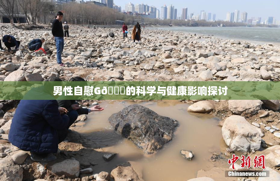 男性自慰G🈚的科学与健康影响探讨