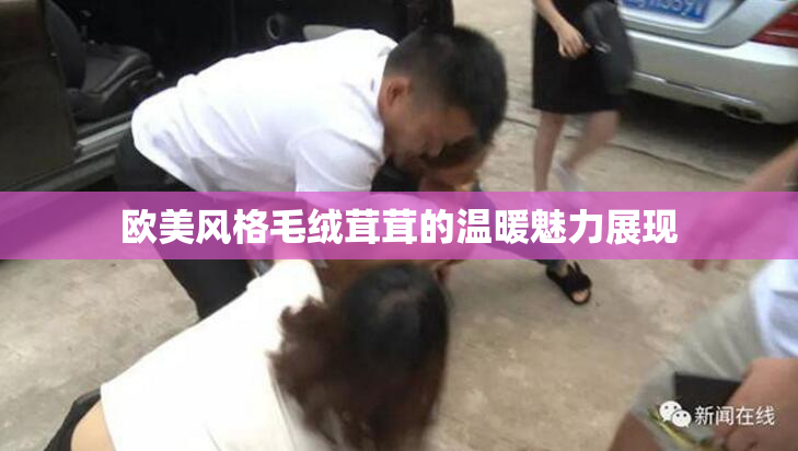 欧美风格毛绒茸茸的温暖魅力展现