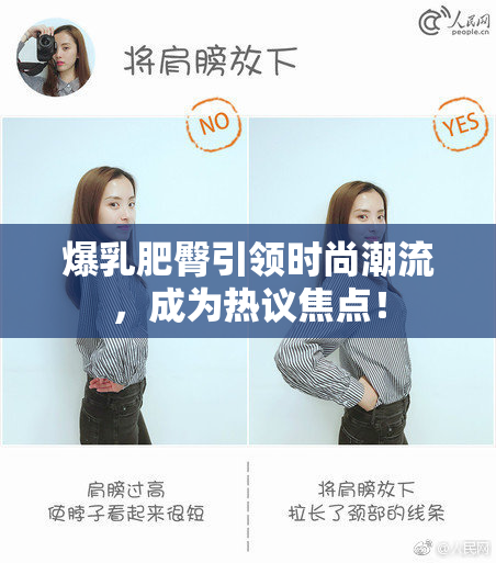 爆乳肥臀引领时尚潮流，成为热议焦点！