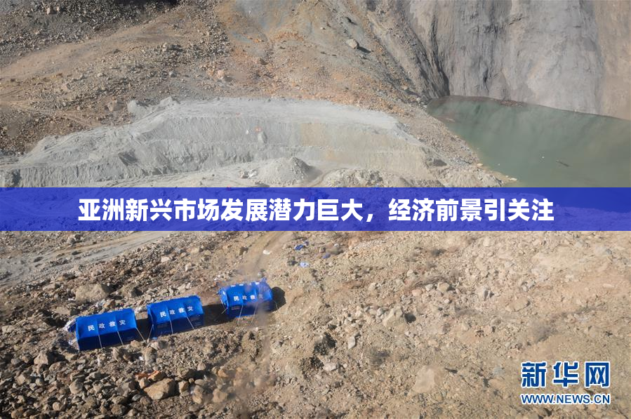 亚洲新兴市场发展潜力巨大，经济前景引关注