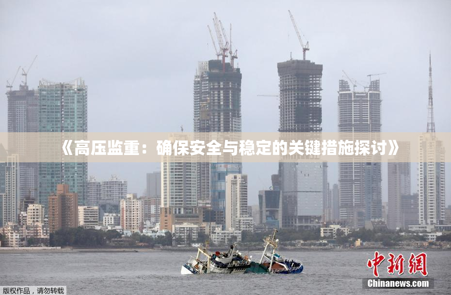 《高压监重：确保安全与稳定的关键措施探讨》