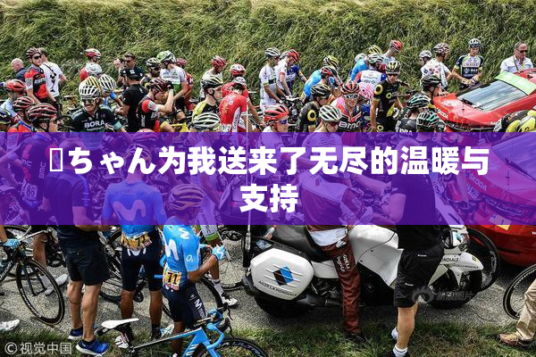 姉ちゃん为我送来了无尽的温暖与支持