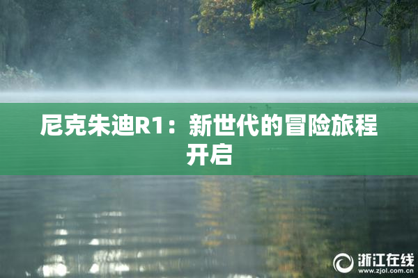 尼克朱迪R1：新世代的冒险旅程开启