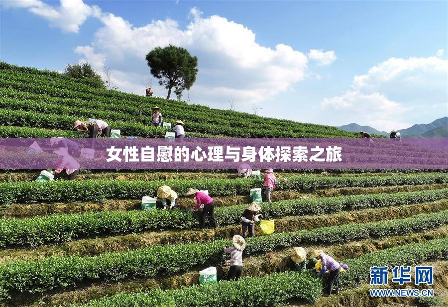 女性自慰的心理与身体探索之旅