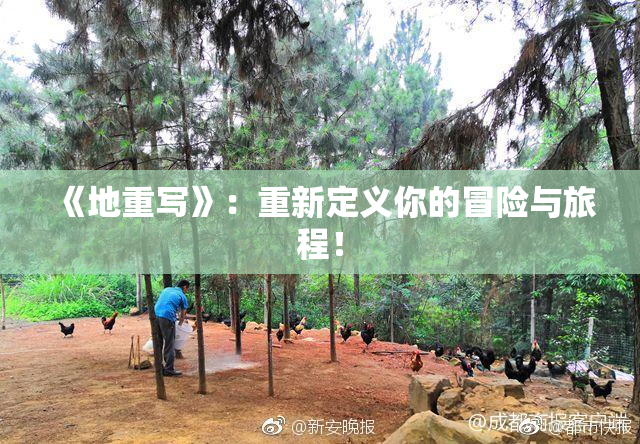 《地重写》：重新定义你的冒险与旅程！