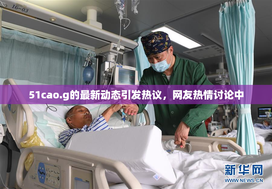 51cao.g的最新动态引发热议，网友热情讨论中