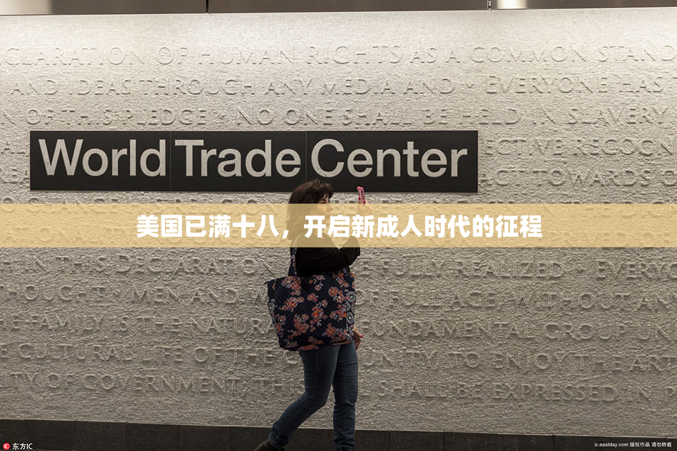 美国已满十八，开启新成人时代的征程