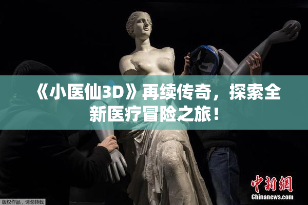 《小医仙3D》再续传奇，探索全新医疗冒险之旅！