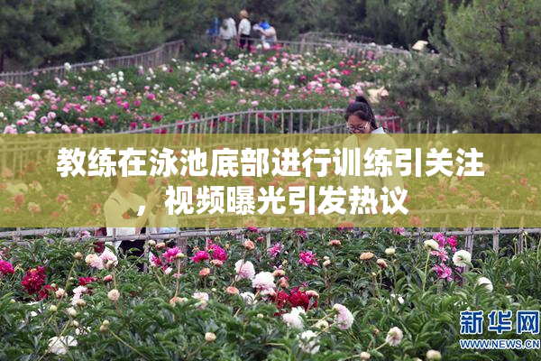 教练在泳池底部进行训练引关注，视频曝光引发热议