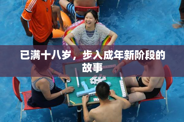 已满十八岁，步入成年新阶段的故事