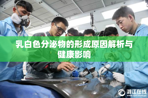 乳白色分泌物的形成原因解析与健康影响