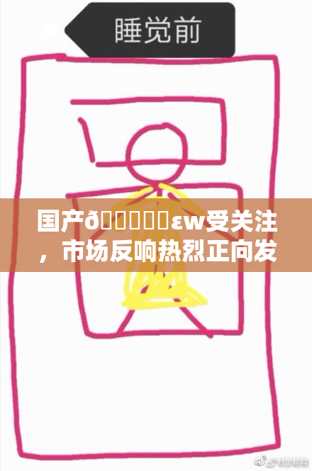国产🔞❌‌εw受关注，市场反响热烈正向发展中