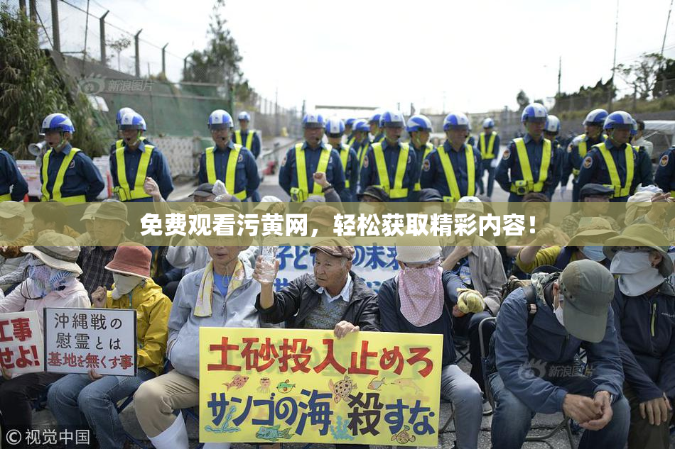 免费观看污黄网，轻松获取精彩内容！