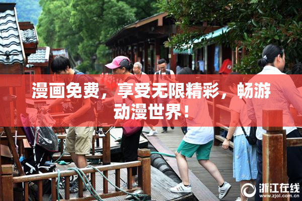 漫画免费，享受无限精彩，畅游动漫世界！