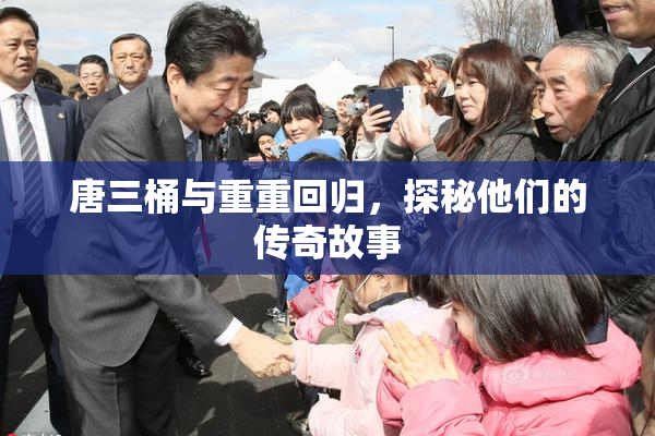 唐三桶与重重回归，探秘他们的传奇故事