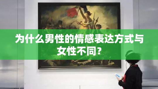 为什么男性的情感表达方式与女性不同？