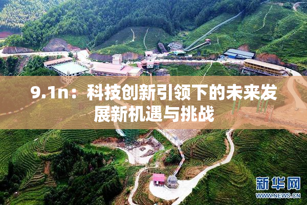 9.1n：科技创新引领下的未来发展新机遇与挑战