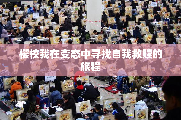 樱校我在变态中寻找自我救赎的旅程