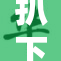扒下小裙子小重，一个惊艳的大揭露！
