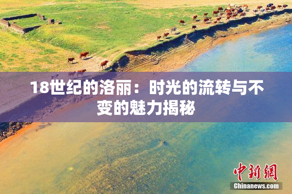 18世纪的洛丽：时光的流转与不变的魅力揭秘