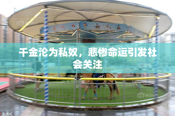 千金沦为私奴，悲惨命运引发社会关注