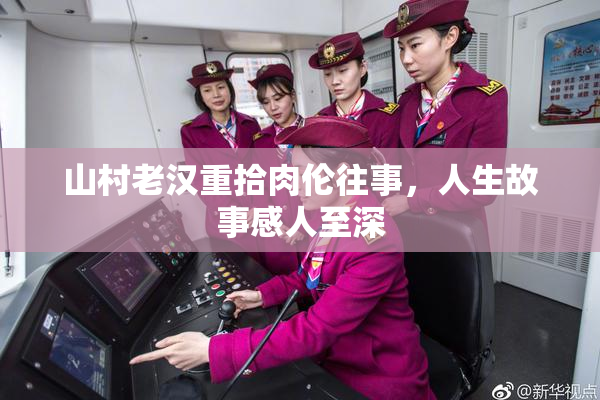 山村老汉重拾肉伦往事，人生故事感人至深