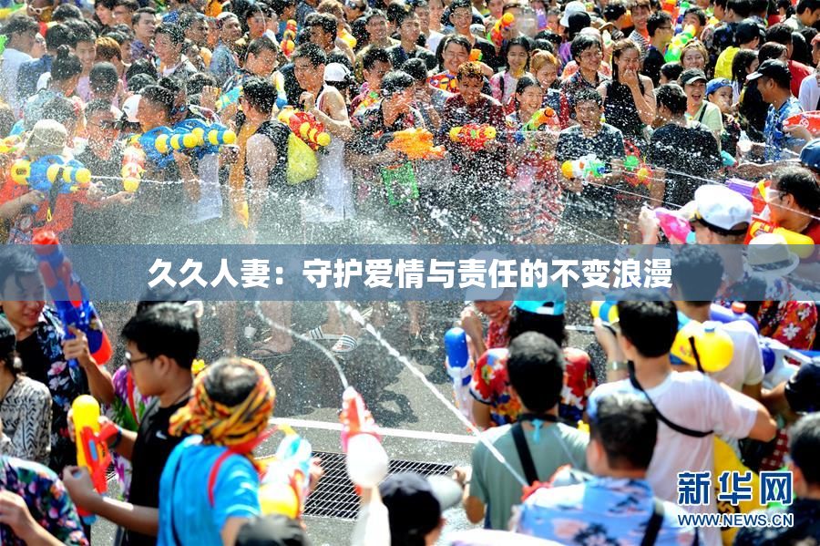 久久人妻：守护爱情与责任的不变浪漫