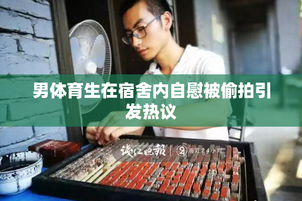 男体育生在宿舍内自慰被偷拍引发热议