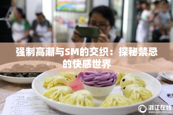 强制高潮与SM的交织：探秘禁忌的快感世界