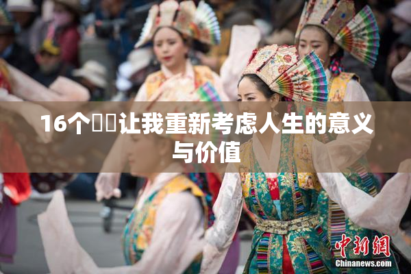 16个妺妺让我重新考虑人生的意义与价值