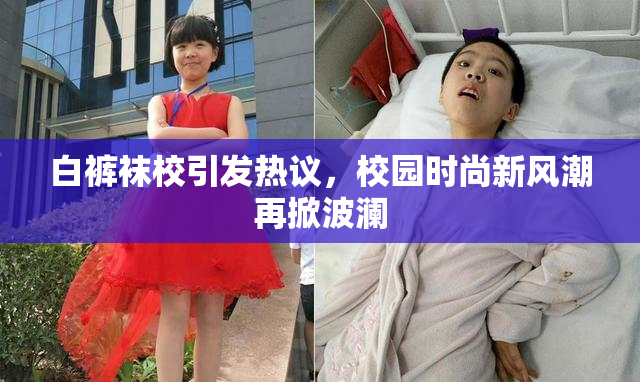 白裤袜校引发热议，校园时尚新风潮再掀波澜