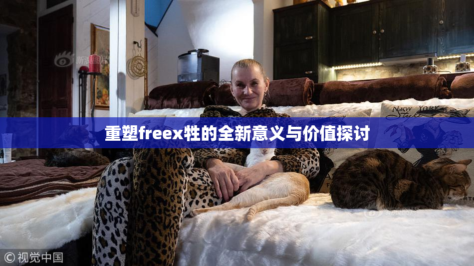 重塑freex牲的全新意义与价值探讨