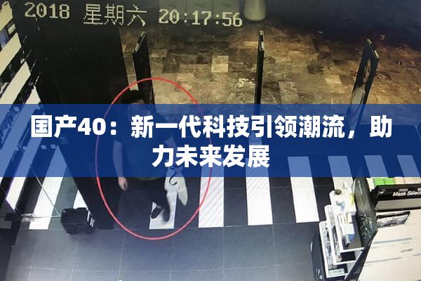 国产40：新一代科技引领潮流，助力未来发展