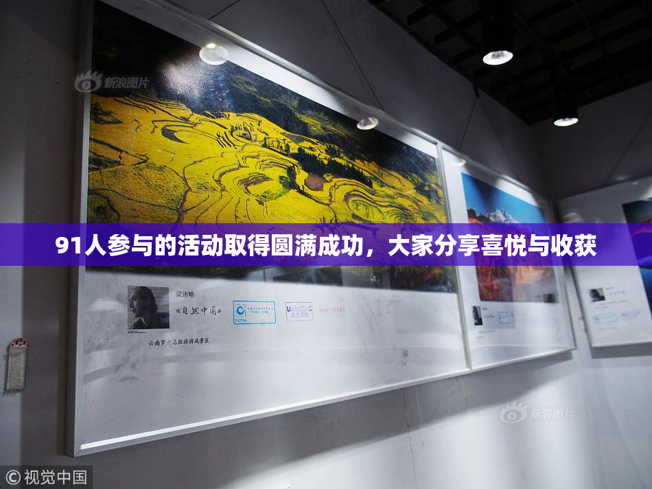 91人参与的活动取得圆满成功，大家分享喜悦与收获