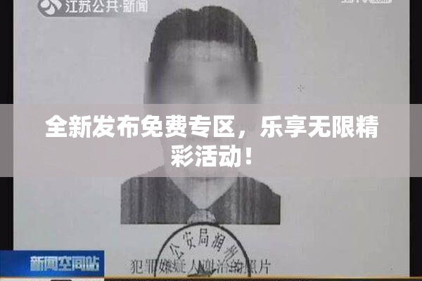 全新发布免费专区，乐享无限精彩活动！