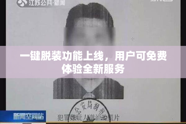 一键脱装功能上线，用户可免费体验全新服务