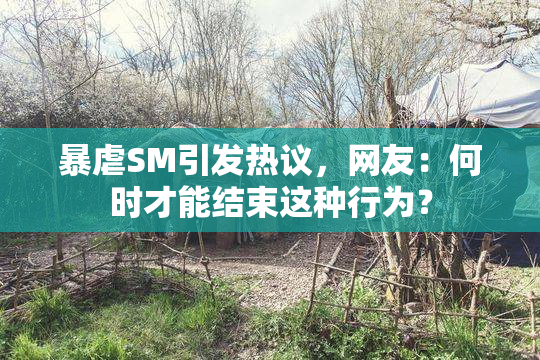 暴虐SM引发热议，网友：何时才能结束这种行为？