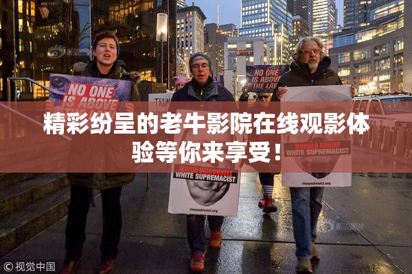 精彩纷呈的老牛影院在线观影体验等你来享受！