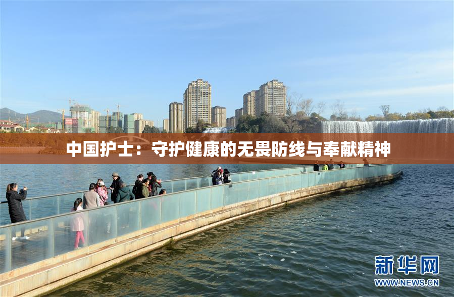 中国护士：守护健康的无畏防线与奉献精神