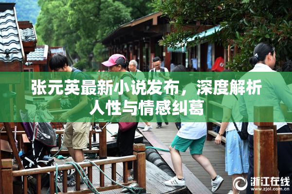 张元英最新小说发布，深度解析人性与情感纠葛
