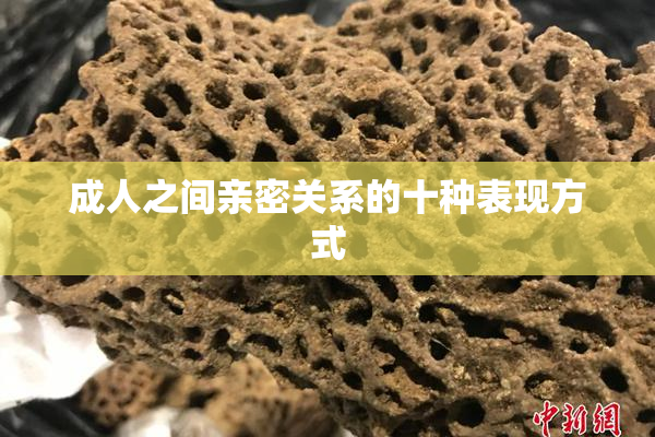 成人之间亲密关系的十种表现方式