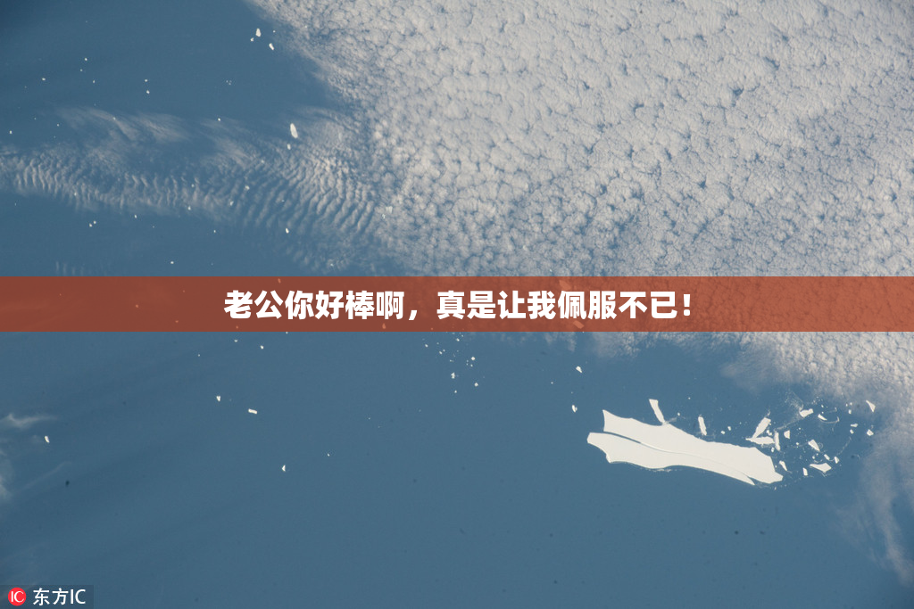 老公你好棒啊，真是让我佩服不已！