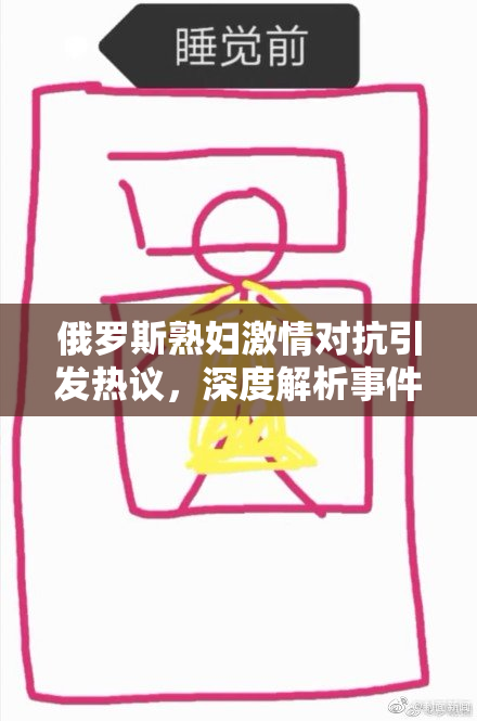 俄罗斯熟妇激情对抗引发热议，深度解析事件背后真相