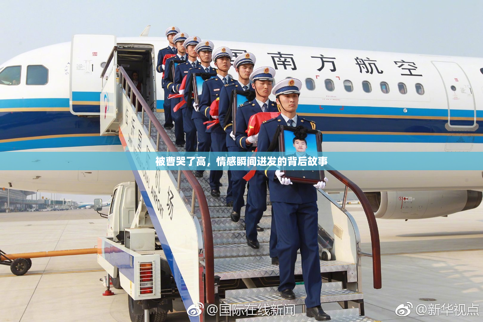 被曹哭了高，情感瞬间迸发的背后故事