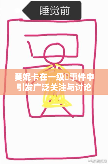 莫妮卡在一级婬事件中引发广泛关注与讨论