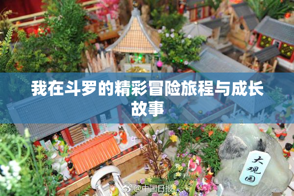 我在斗罗的精彩冒险旅程与成长故事