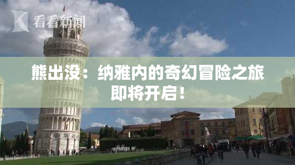 熊出没：纳雅内的奇幻冒险之旅即将开启！