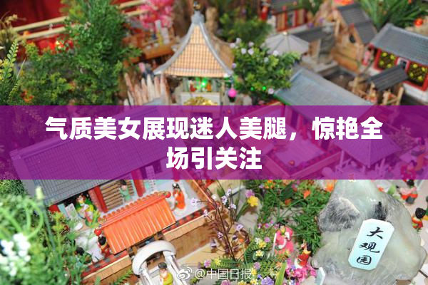 气质美女展现迷人美腿，惊艳全场引关注